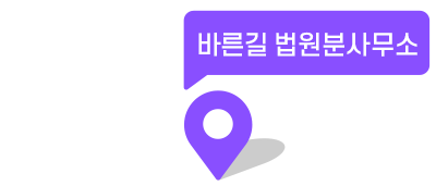 법무법인(유한) 바른길