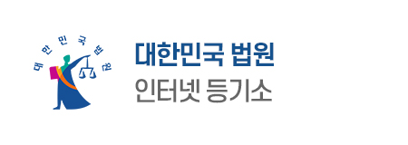 대한민국 법원 : 인터넷 등기소
