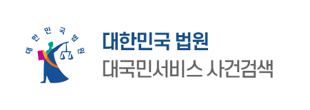 대한민국 법원 : 대국민서비스 사건검색