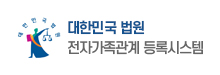 대한민국 법원 : 전자가족관계 등록시스템