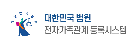 대한민국 법원 : 전자가족관계 등록시스템