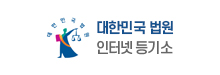 대한민국 법원 : 인터넷 등기소