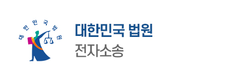 대한민국 법원 : 전자소송