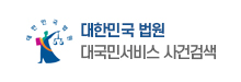 대한민국 법원 : 대국민서비스 사건검색