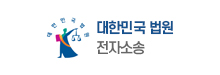 대한민국 법원 : 전자소송